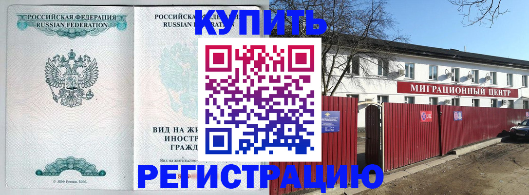 купить прописку в Адыгее